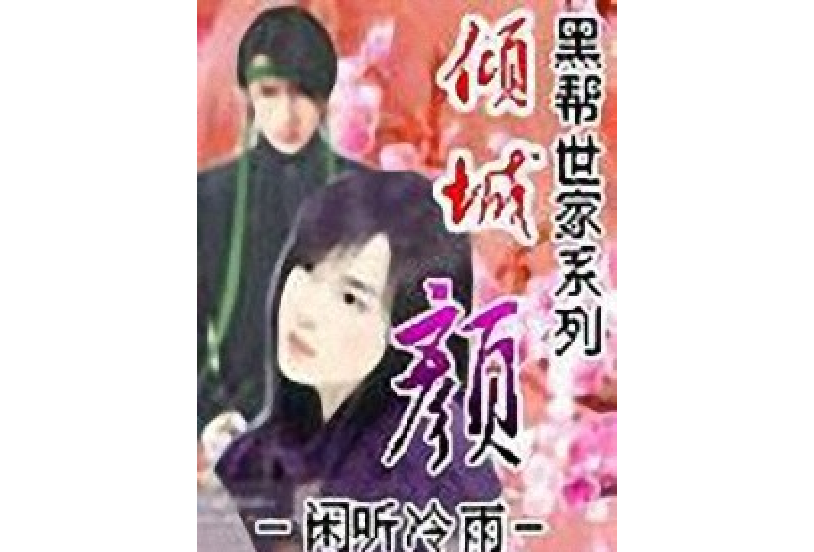 傾城·顏 傾城·顏