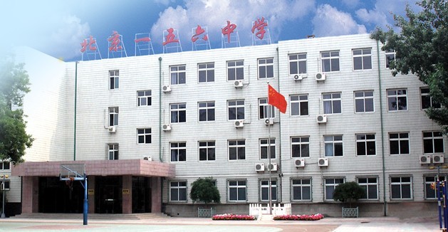 北京市第一五六中學教學樓