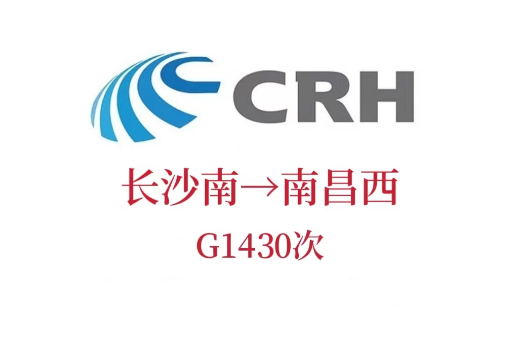G1430次列車 G1430次列車