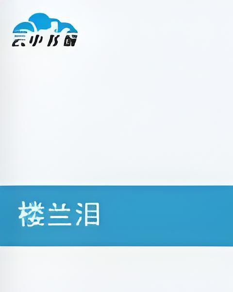 樓蘭淚 樓蘭淚