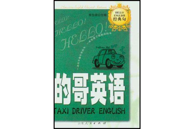 的哥英語 的哥英語