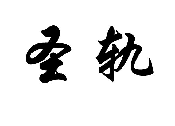 聖軌 聖軌