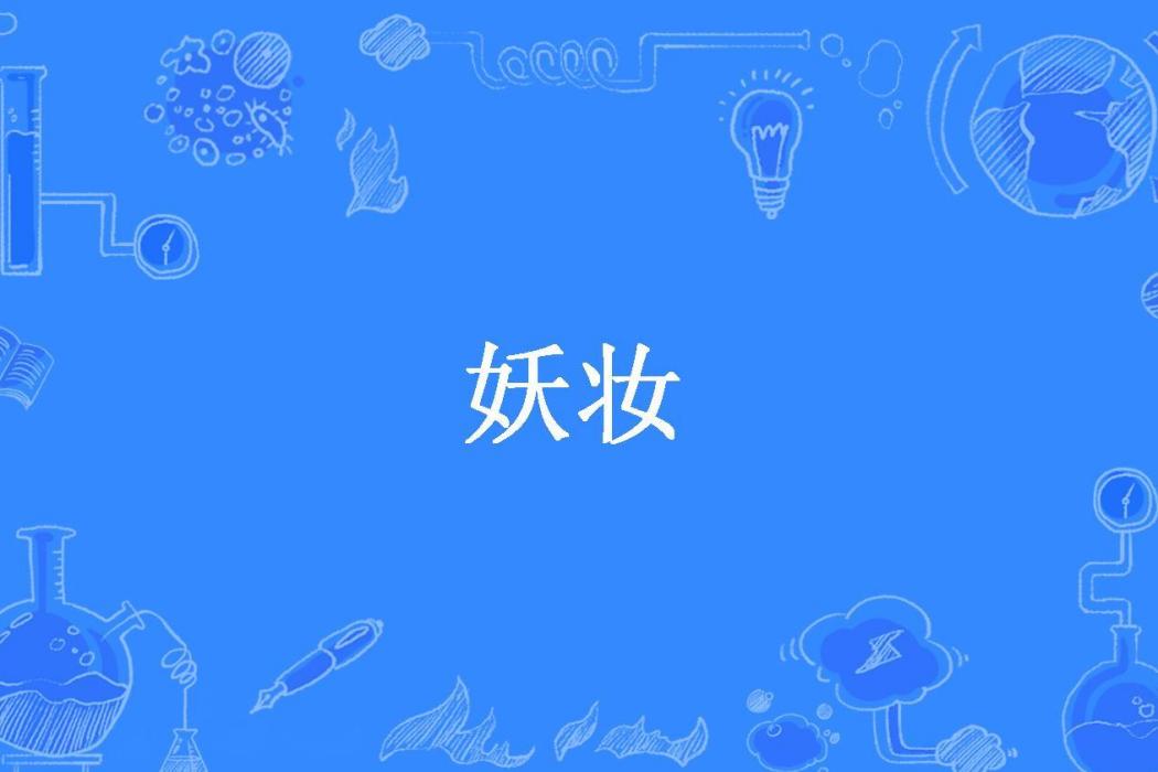 妖妝 妖妝