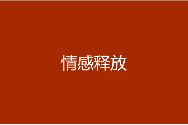 情感釋放 情感釋放