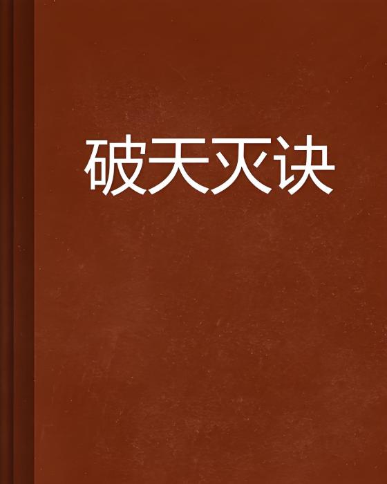 破天滅訣 破天滅訣