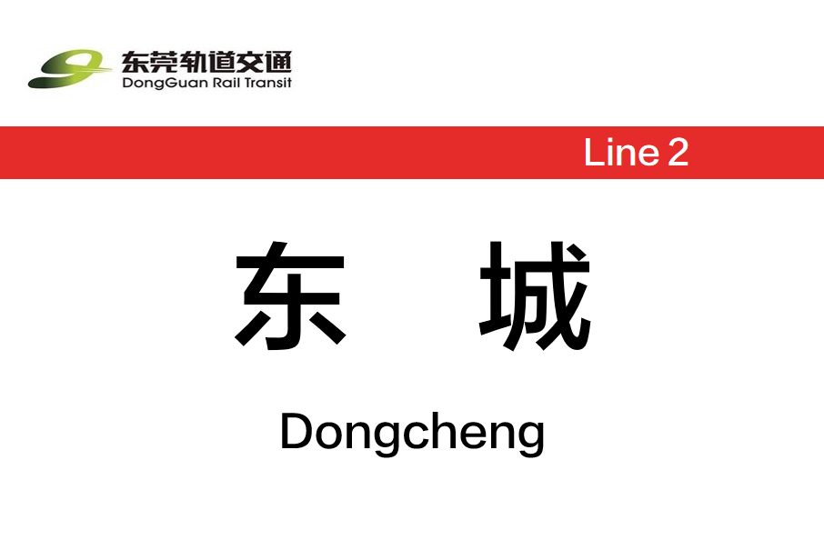 東城站(中國廣東省東莞市境內捷運車站) 東城站(中國廣東省東莞市境內捷運車站)
