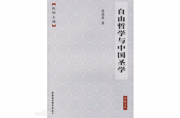 自由哲學與中國聖學