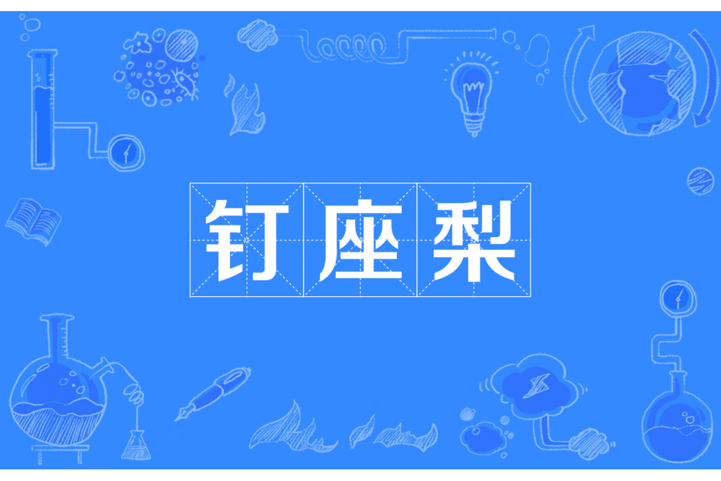 釘座梨 釘座梨