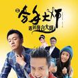 分手大師(2014年欒元暉導演網劇) 分手大師(2014年欒元暉導演網劇)