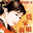 莫家新娘 莫家新娘