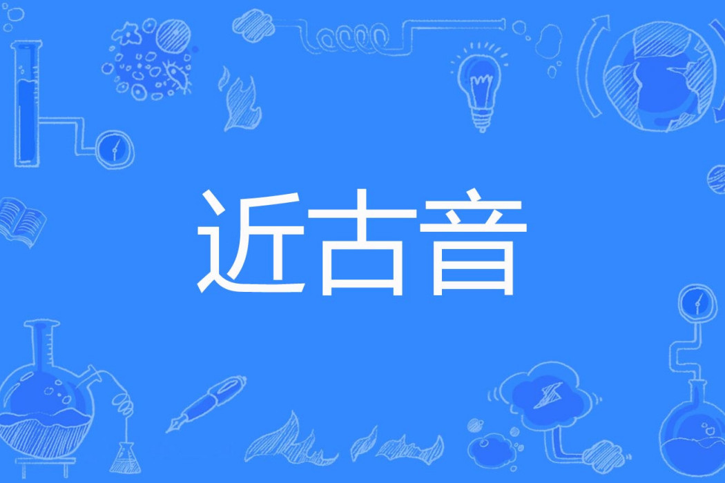 近古音 近古音