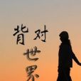 背對世界(陳悅所著網路連載小說) 背對世界(陳悅所著網路連載小說)