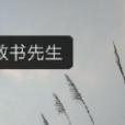 教書先生(Clean創作的網路小說) 教書先生(Clean創作的網路小說)