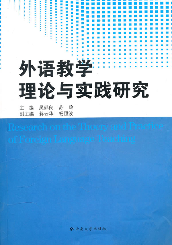 外語教學理論與實踐研究