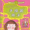 手提箱孩子 手提箱孩子