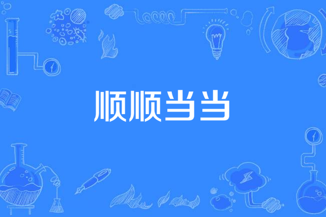 順順噹噹 順順噹噹