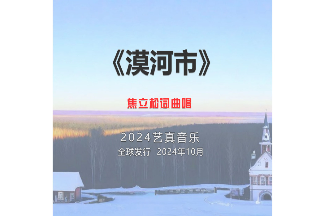 漠河市(焦立松演唱的歌曲) 漠河市(焦立松演唱的歌曲)