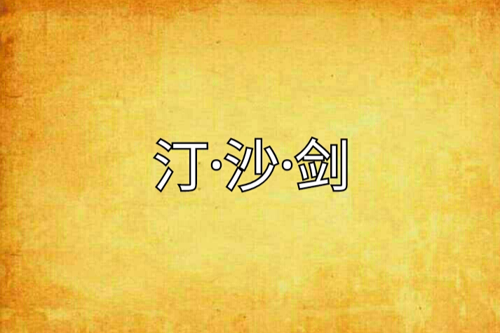 汀·沙·劍 汀·沙·劍
