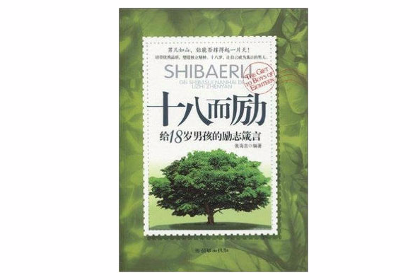 十八而勵:給18歲男孩的勵志箴言(十八而勵) 十八而勵:給18歲男孩的勵志箴言(十八而勵)