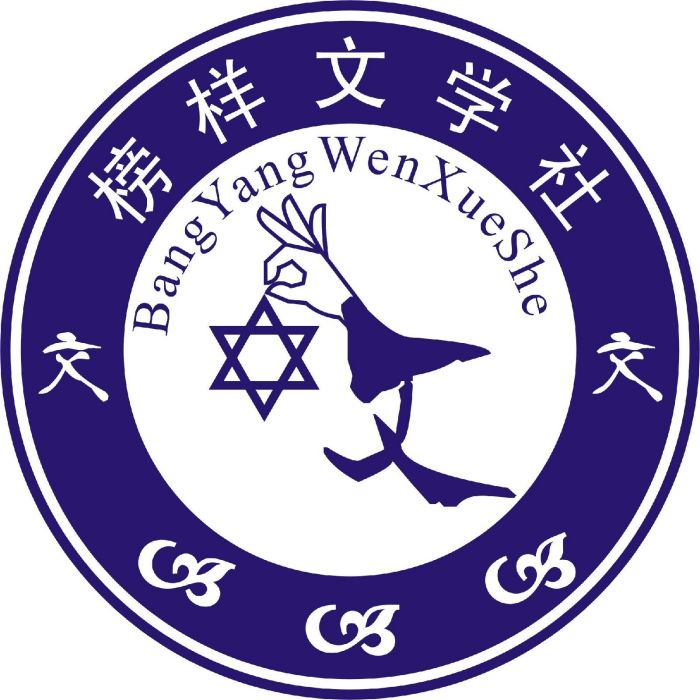 榜樣文學社 榜樣文學社