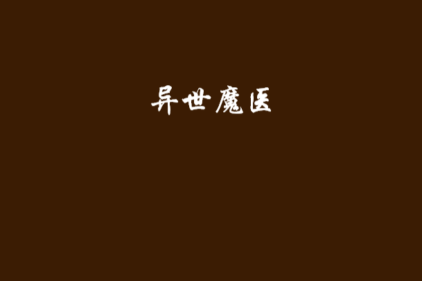 異世魔醫 異世魔醫