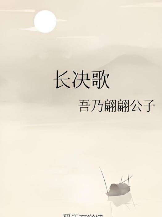 長決歌 長決歌