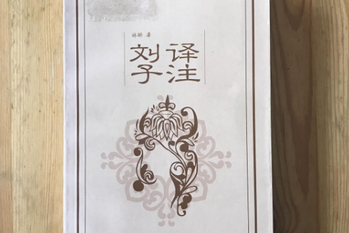 劉子譯註 劉子譯註