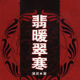 翡暖翠寒 翡暖翠寒