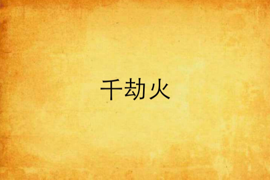 千劫火 千劫火