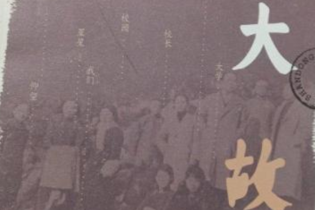 山大故事 山大故事
