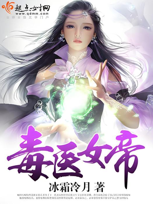 毒醫女帝(冰霜冷月著網路小說) 毒醫女帝(冰霜冷月著網路小說)
