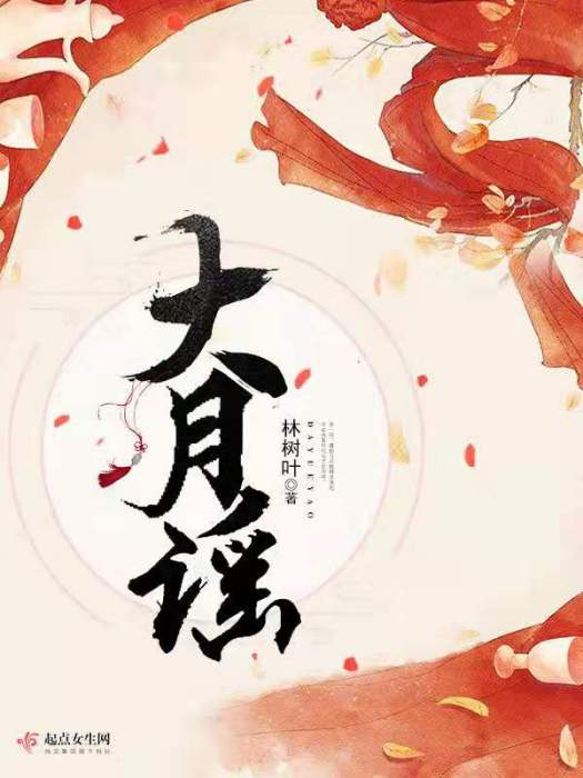 大月謠 大月謠