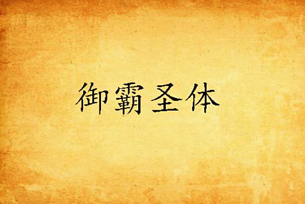 御霸聖體 御霸聖體