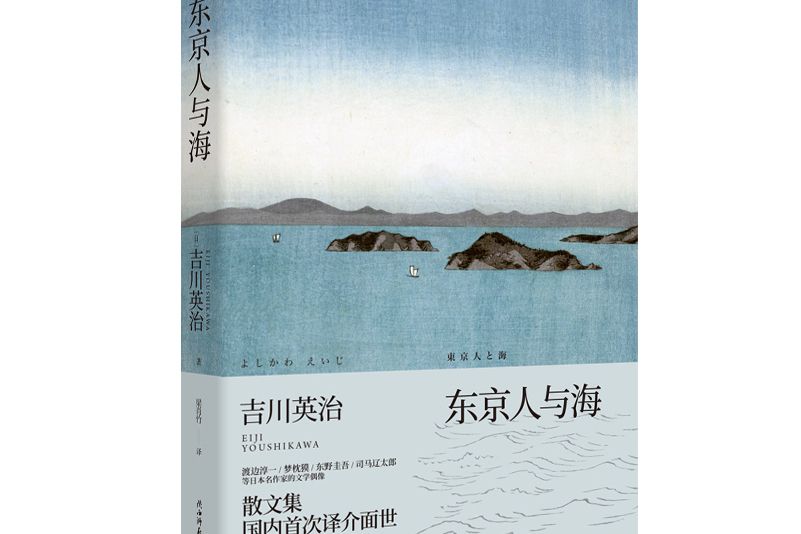 東京人與海 東京人與海