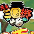 天天三國擲 天天三國擲
