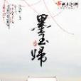 墨玉歸 墨玉歸