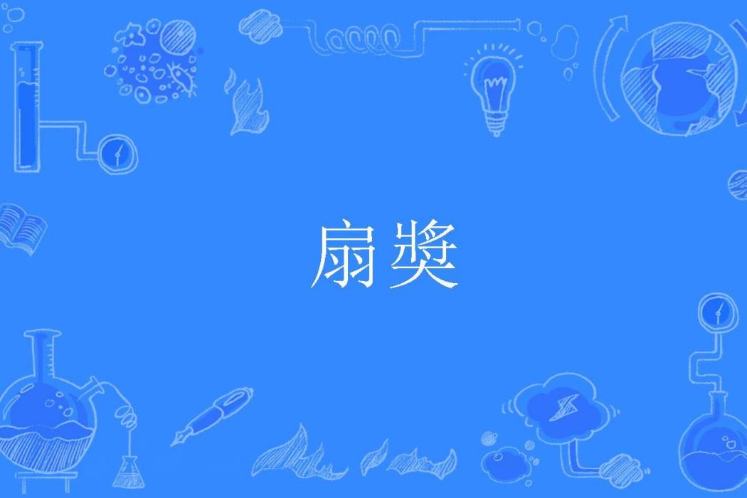 扇奬