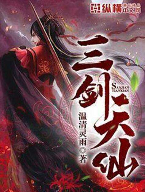 三劍天仙