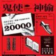 鬼使神偷 鬼使神偷