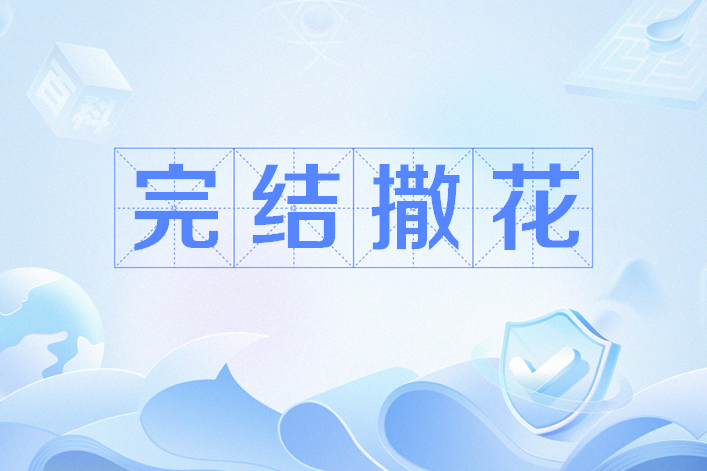 完結撒花 完結撒花