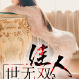 佳人世無雙 佳人世無雙