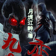九轉變 九轉變