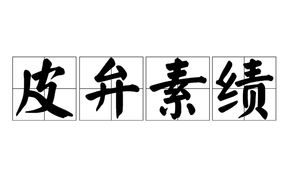 皮弁素績 皮弁素績