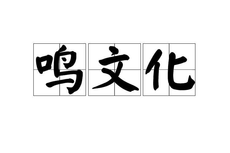 鳴文化 鳴文化