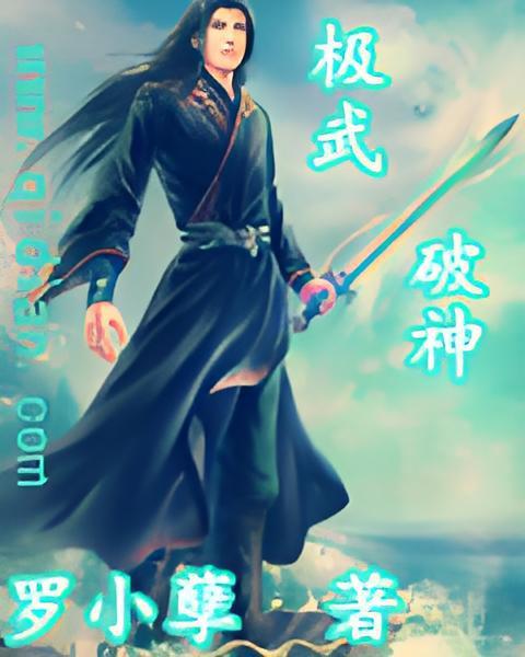 極武破神 極武破神