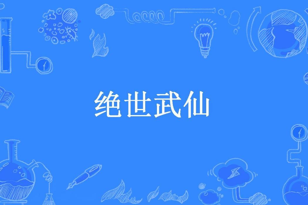 絕世武仙(吟風弄月所著小說) 絕世武仙(吟風弄月所著小說)