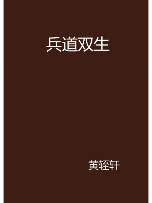 兵道雙生 兵道雙生