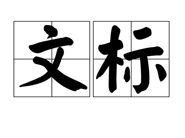 文標 文標
