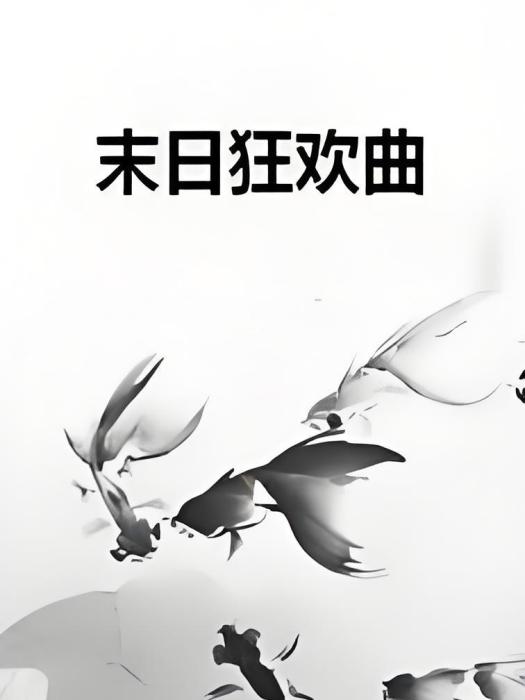 末日狂歡曲 末日狂歡曲