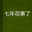 七年花事了 七年花事了